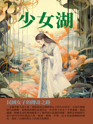 cover image of 少女湖